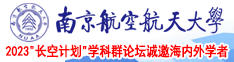 又小又嫩的逼插起真舒服视频南京航空航天大学2023“长空计划”学科群论坛诚邀海内外学者